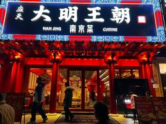 -应天大明王朝·南京菜(中山陵店)