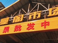 -曼阁市场水果批发市场