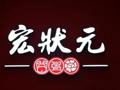 -宏状元现熬粥·京味菜(三里河店)