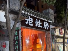 -老灶房-四川土菜(铁牛广场店)