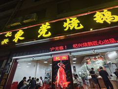 -杞兴东莞烧鹅