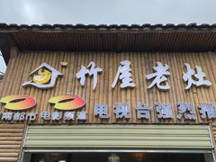 门面-潭州老友灶台鸡·竹屋老灶(光明E城店)