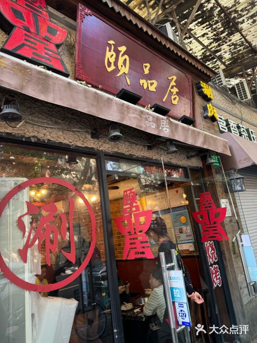 颐品居涮肉(乌鲁木齐中路店)图片