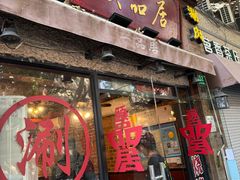 -颐品居涮肉(乌鲁木齐中路店)