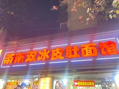 -双冰面馆(茶南店)