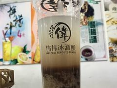 -伟伟冰酒酿(一中店)