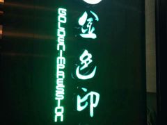 -金色印象·HiFi影音·按摩足疗(龙腾路店)