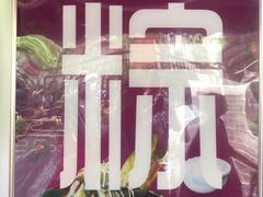 -璐坊粽王(复兴中路店)