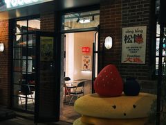 -foodoo芙多松饼店