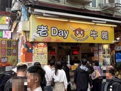 -老day牛杂(官也街总店)