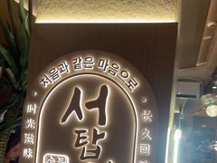 -西塔老太太泥炉烤肉(青浦蟠龙天地店)