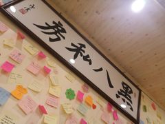 -黑八私房老北京炸酱面