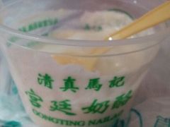 android_upload_pic-清真马记宫廷奶酪(广渠门内大街店)