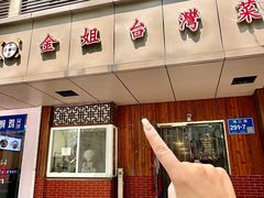 -金姐台湾菜(珠江路店)