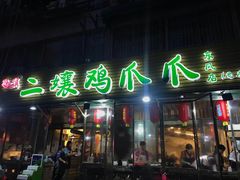 门面-二孃鸡爪爪(东郊记忆店)
