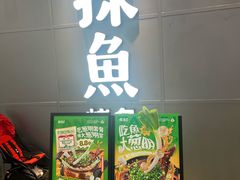 -探鱼·鲜青椒爽麻烤鱼(正佳广场店)