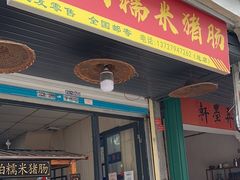 -蔡伯糯米猪肠