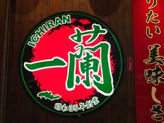 -天然豚骨拉面专门店 一兰(铜锣湾店)