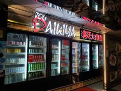 门面-乐天大喜屋(创兴广场店)