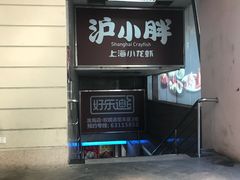 -沪小胖小龙虾(淮海中路旗舰店)
