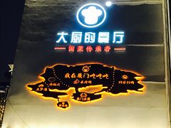 门面-大厨的餐厅(曾厝垵总店)
