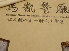 -马凯餐厅(地安门店)