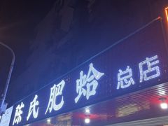-陈氏肥蛤(小纬六路总店)