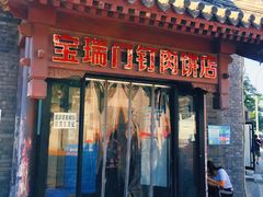 门面-宝瑞门钉肉饼店