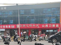-天瑞福云南过桥米线(十里河店)