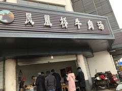 门面-剑南五香牛肉店