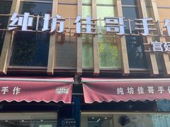 -纯坊佳哥手作(江汉路店)
