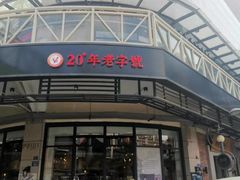 -功牛泉州牛肉小吃·火锅(三里街店)