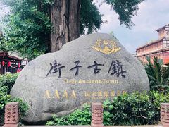 -崇州市街子古镇