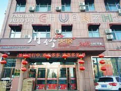 门面-川竹火锅(龙凤店)