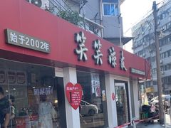 -笑笑凉皮(富国街店)