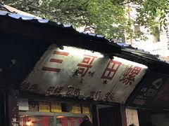 -三哥田螺(北书院街店)
