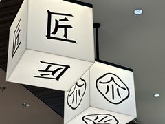 -匠本米所·炸酱米线·潮汕小食(万象食家店)