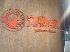 -宠物世家(仲盛世界商城店)