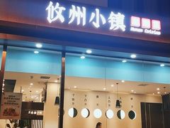 门面-攸州小镇家湘菜(小米科技园店)