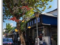 -无名氏面馆(邮电路店)