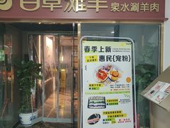 -百草滩羊清水涮羊肉·清真·宁夏盐池滩羊(莲花桥店)
