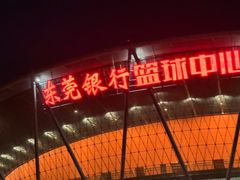 -东莞银行篮球中心