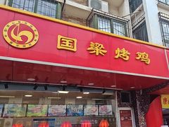 -国梁烤鸡(八大局店)