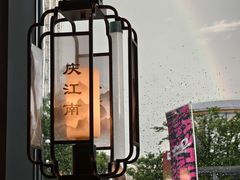 -庆江南江南菜(琴湖溪里花园城店)