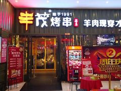 门面-丰茂烤串(金泉美食宫店)