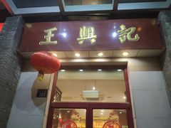 门面-王興記(中山路店)