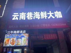 -云南巷海鲜大咖·可加工海鲜