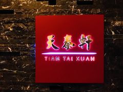 -丽思卡尔顿酒店-天泰轩中餐厅(大沽北路店)