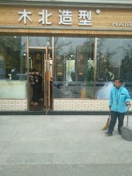 android_upload_pic-木北造型