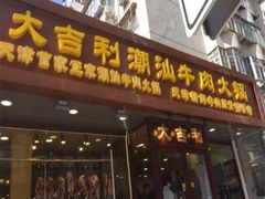门面-大吉利·潮汕牛肉火锅(河西店)